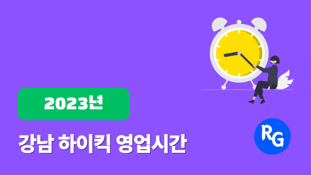 강남 레깅스룸 영업시간