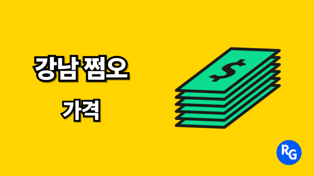 강남 쩜오 가격