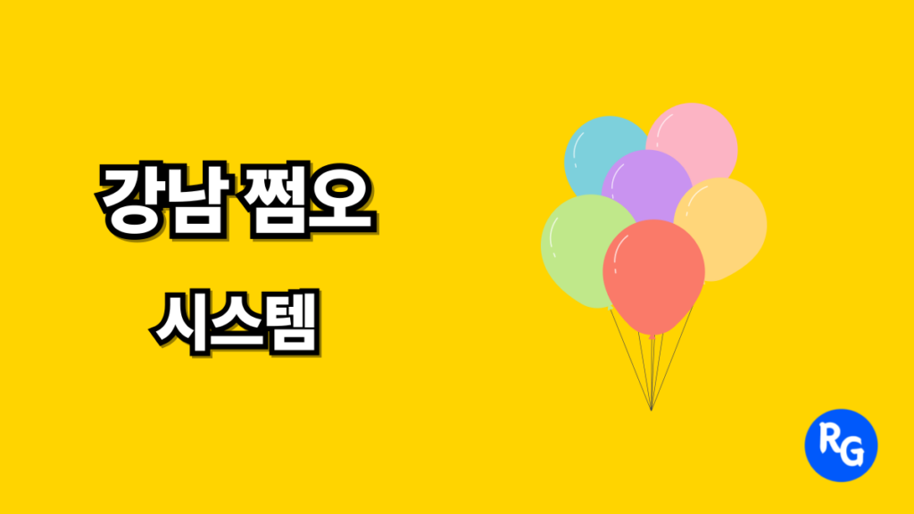 강남 쩜오 시스템