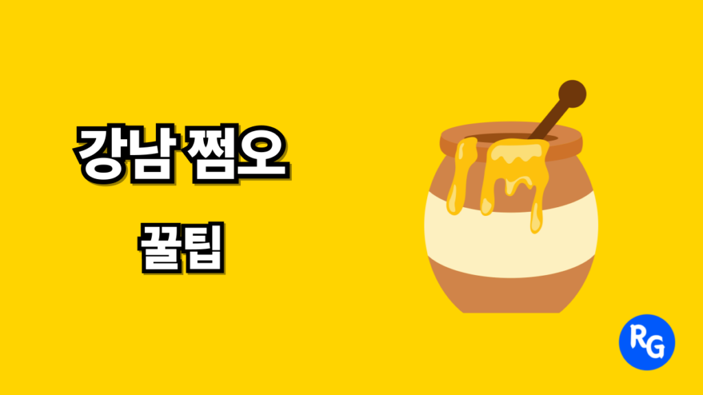 강남 쩜오 꿀팁