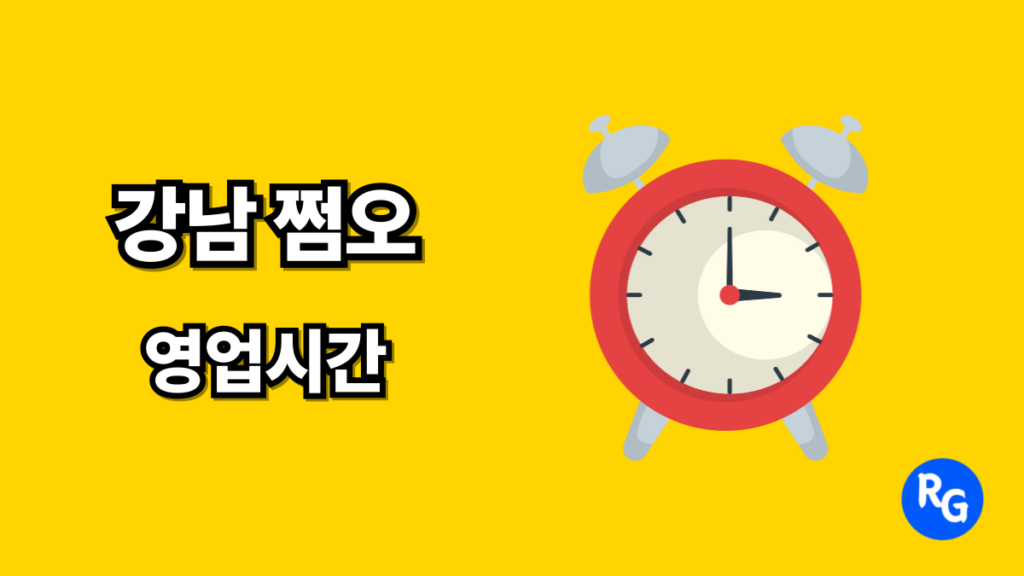 강남 쩜오 영업시간