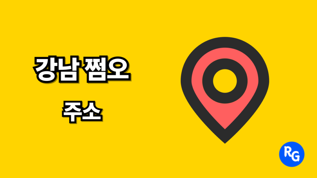 강남 쩜오 주소