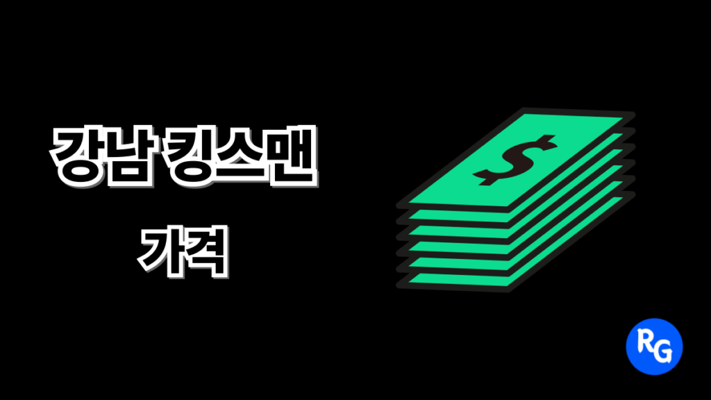 강남 킹스맨 가격