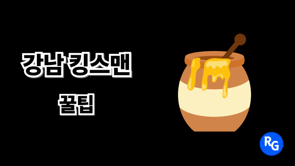 강남 킹스맨 꿀팁