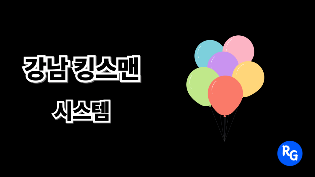강남 킹스맨 시스템