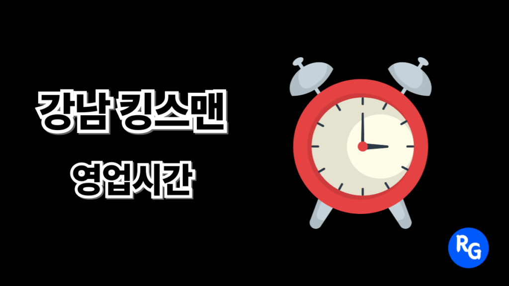강남 킹스맨 영업시간