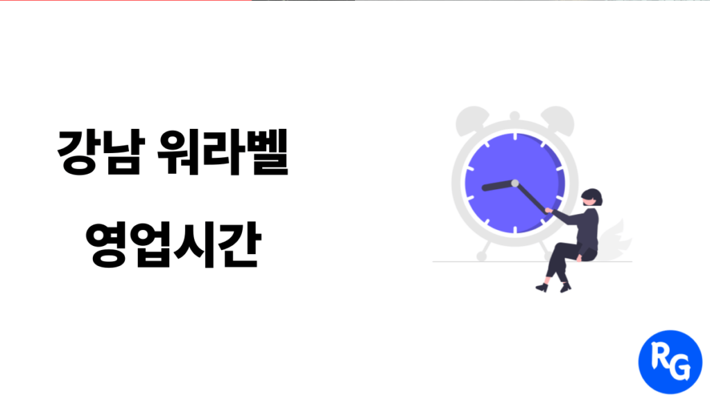 강남 워라벨 영업시간