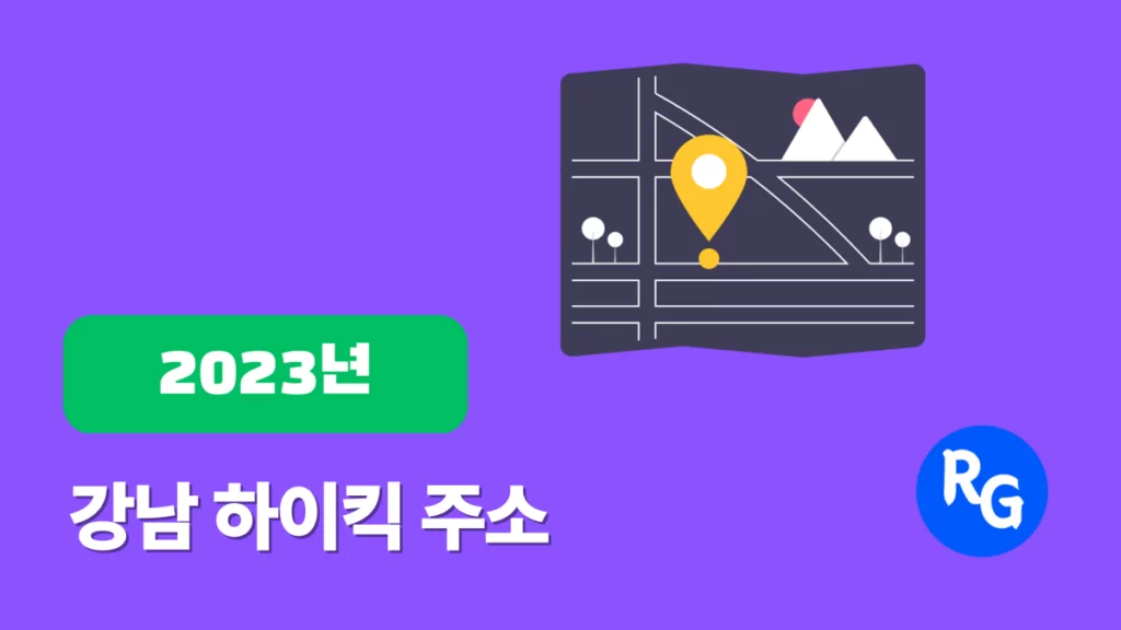 강남 레깅스룸 주소