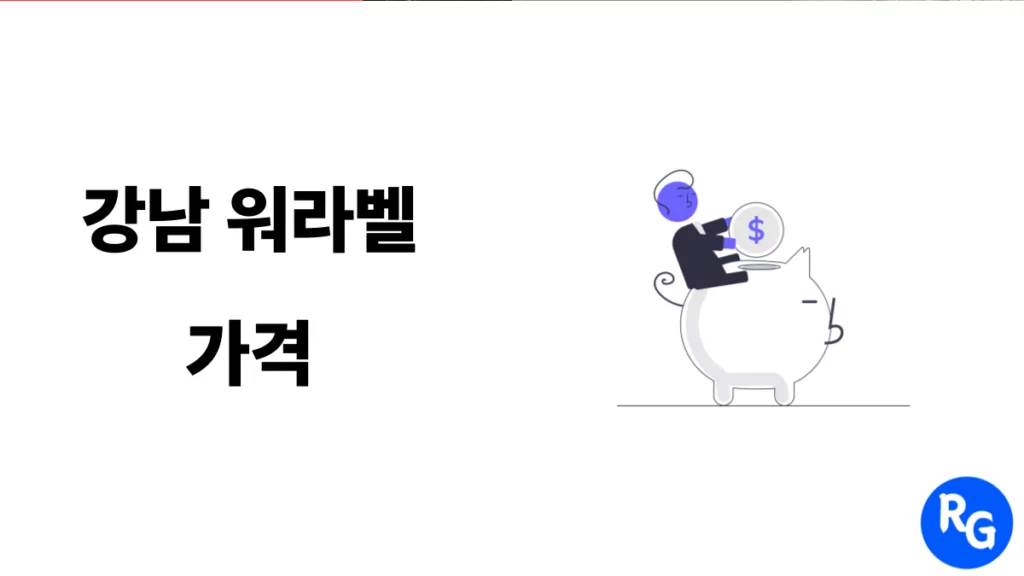 강남 워라벨 가격