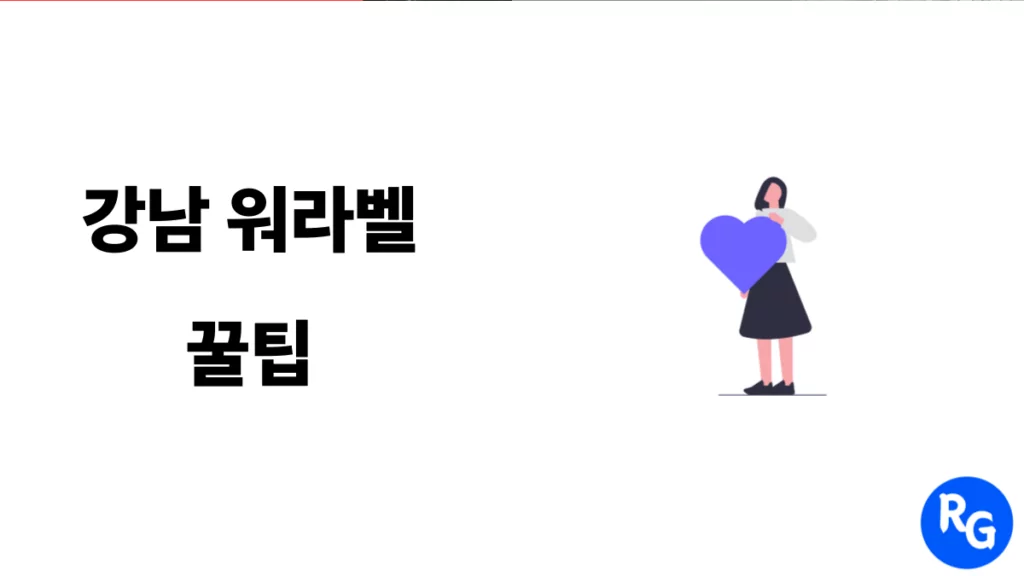 강남 워라벨 꿀팁