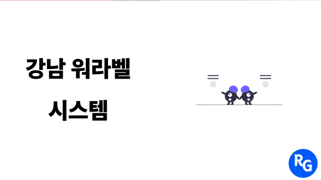 강남 워라벨 시스템