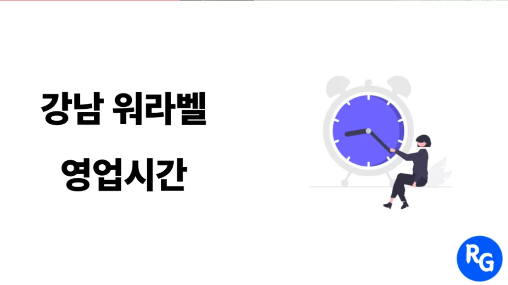 강남 워라벨 영업시간