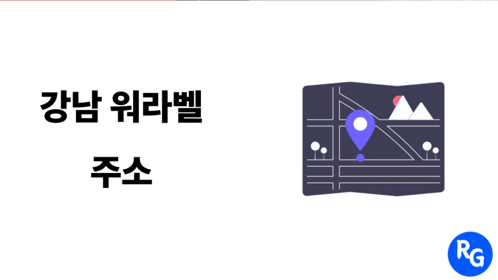 강남 워라벨 주소