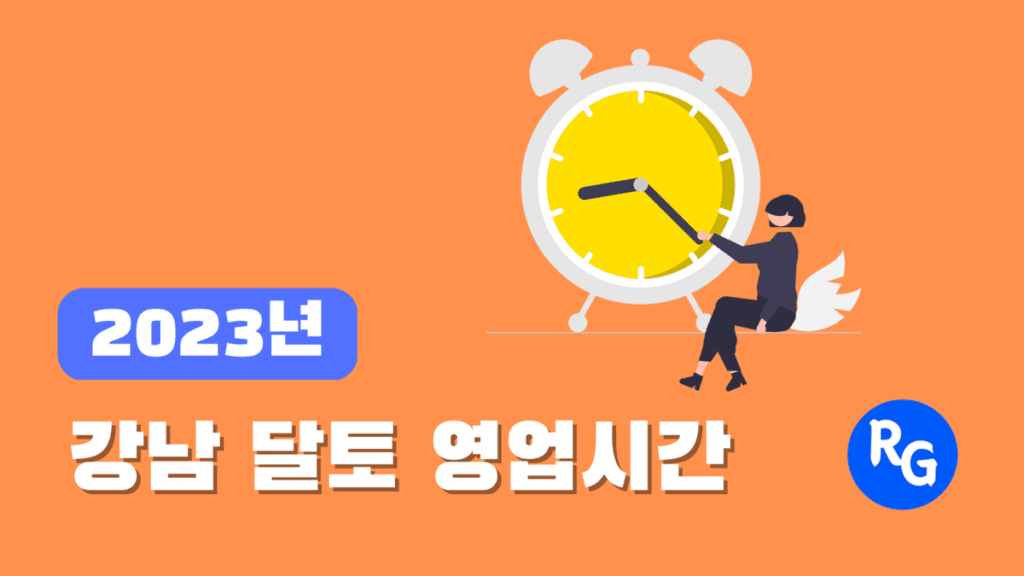 강남 달토 하이퍼블릭 가라오케 영업시간5