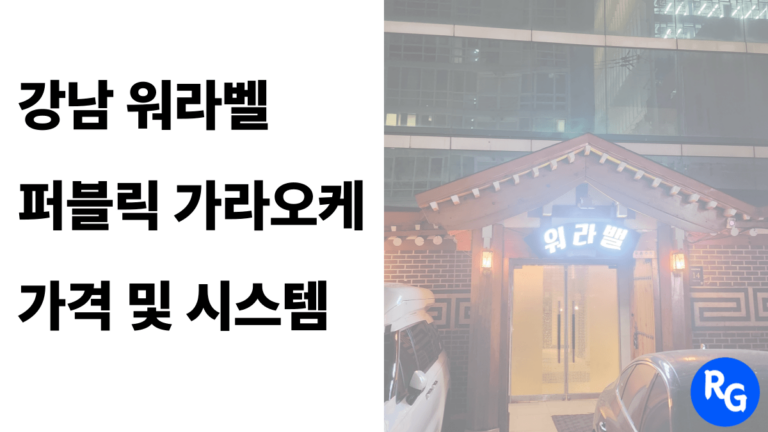 강남 워라벨 퍼블릭 가라오케 인트로