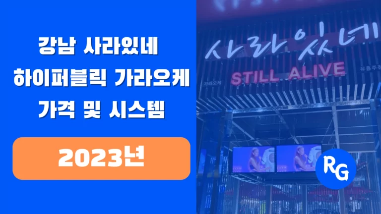 강남 사라있네 하이퍼블릭 가라오케 인트로1